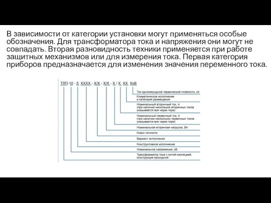 В зависимости от категории установки могут применяться особые обозначения. Для трансформатора тока