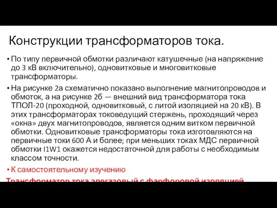 Конструкции трансформаторов тока. По типу первичной обмотки различают катушечные (на напряжение до