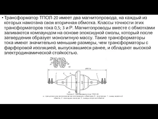 Трансформатор ТПОЛ-20 имеет два магнитопровода, на каждый из которых намотана своя вторичная