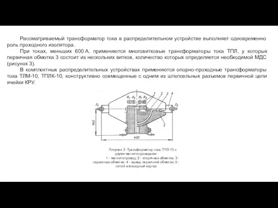 Рассматриваемый трансформатор тока в распределительном устройстве выполняет одновременно роль проходного изолятора. При