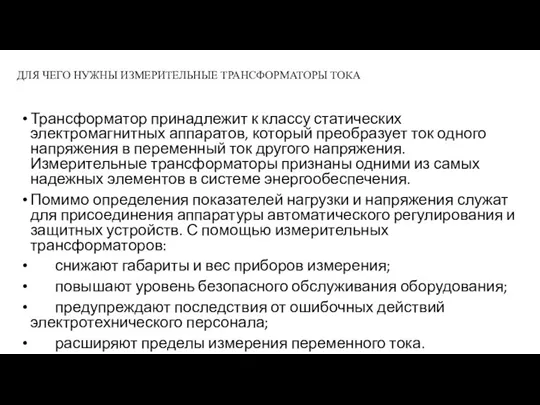 ДЛЯ ЧЕГО НУЖНЫ ИЗМЕРИТЕЛЬНЫЕ ТРАНСФОРМАТОРЫ ТОКА Трансформатор принадлежит к классу статических электромагнитных