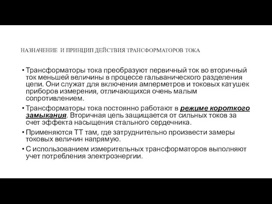 НАЗНАЧЕНИЕ И ПРИНЦИП ДЕЙСТВИЯ ТРАНСФОРМАТОРОВ ТОКА Трансформаторы тока преобразуют первичный ток во