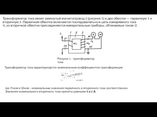 Трансформатор тока имеет замкнутый магнитопровод 2 (рисунок 1) и две обмотки —