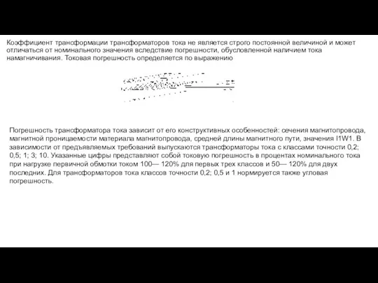 Коэффициент трансформации трансформаторов тока не является строго постоянной величиной и может отличаться