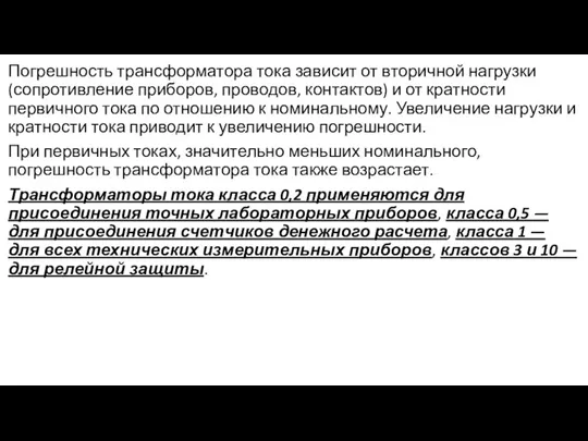 Погрешность трансформатора тока зависит от вторичной нагрузки (сопротивление приборов, проводов, контактов) и