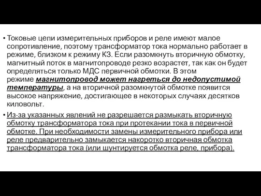 Токовые цепи измерительных приборов и реле имеют малое сопротивление, поэтому трансформатор тока