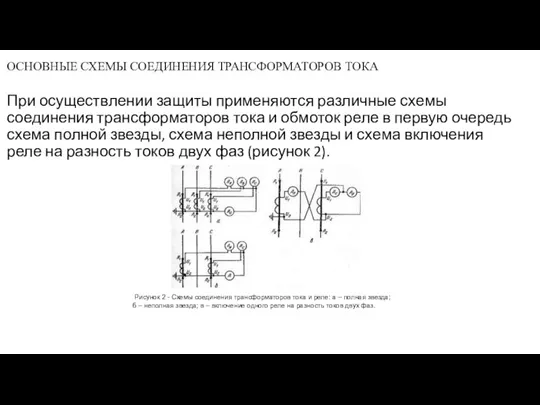 ОСНОВНЫЕ СХЕМЫ СОЕДИНЕНИЯ ТРАНСФОРМАТОРОВ ТОКА При осуществлении защиты применяются различные схемы соединения