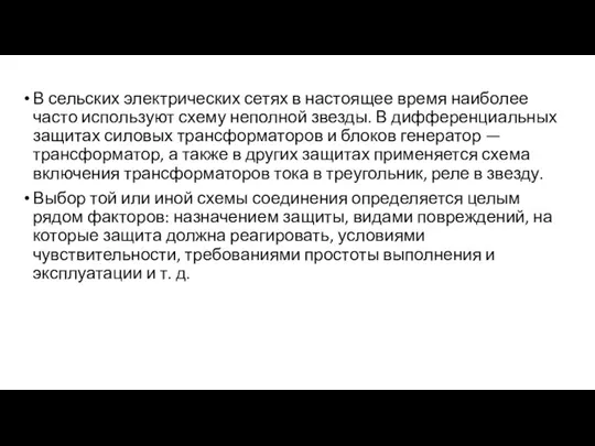 В сельских электрических сетях в настоящее время наиболее часто используют схему неполной