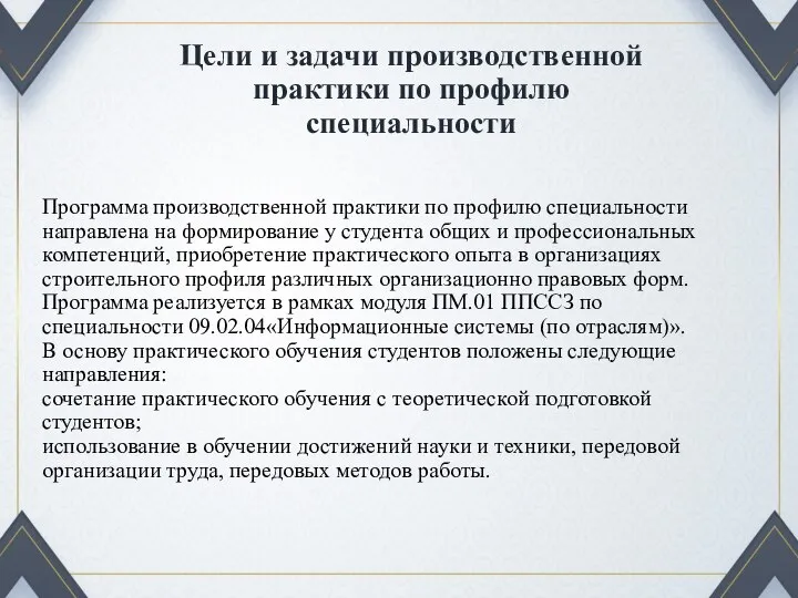 Программа производственной практики по профилю специальности направлена на формирование у студента общих