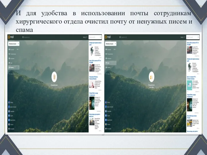 И для удобства в использовании почты сотрудникам хирургического отдела очистил почту от ненужных писем и спама