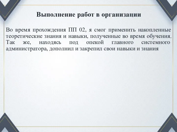 Выполнение работ в организации Во время прохождения ПП 02, я смог применить