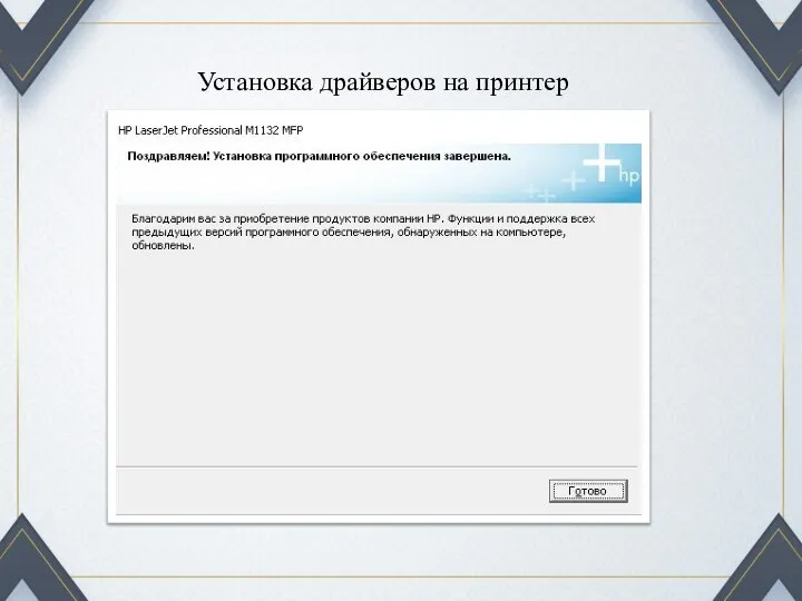 Установка драйверов на принтер