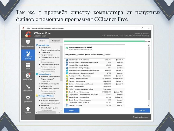 Так же я произвёл очистку компьютера от ненужных файлов с помощью программы CCleaner Free