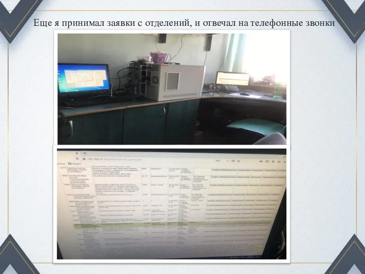 Еще я принимал заявки с отделений, и отвечал на телефонные звонки