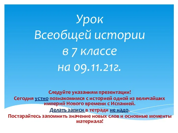 Урок Всеобщей истории в 7 классе на 09.11.21г. Следуйте указаниям презентации! Сегодня