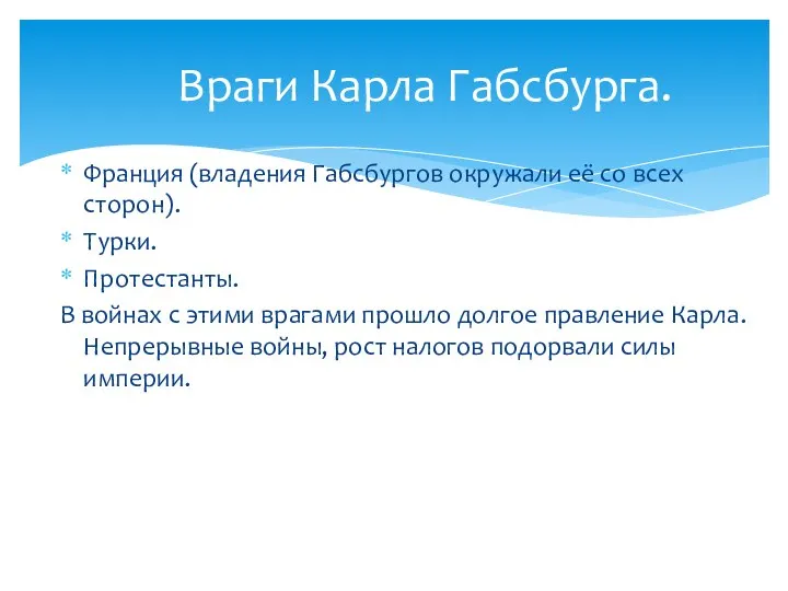 Франция (владения Габсбургов окружали её со всех сторон). Турки. Протестанты. В войнах