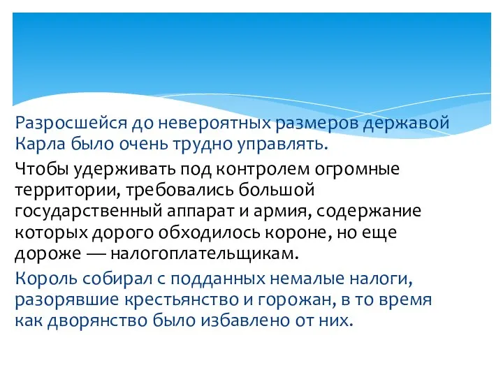 Разросшейся до невероятных размеров державой Карла было очень трудно управлять. Чтобы удерживать