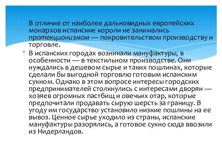 В отличие от наиболее дальновидных европейских монархов испанские короли не занимались протекционизмом