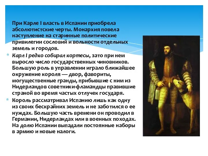 При Карле I власть в Испании приобрела абсолютистские черты. Монархия повела наступление