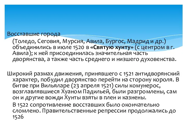 Восставшие города (Толедо, Сеговия, Мурсия, Авила, Бургос, Мадрид и др.) объединились в