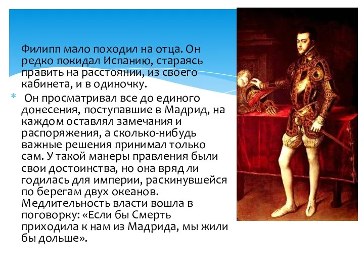 Филипп мало походил на отца. Он редко покидал Испанию, стараясь править на