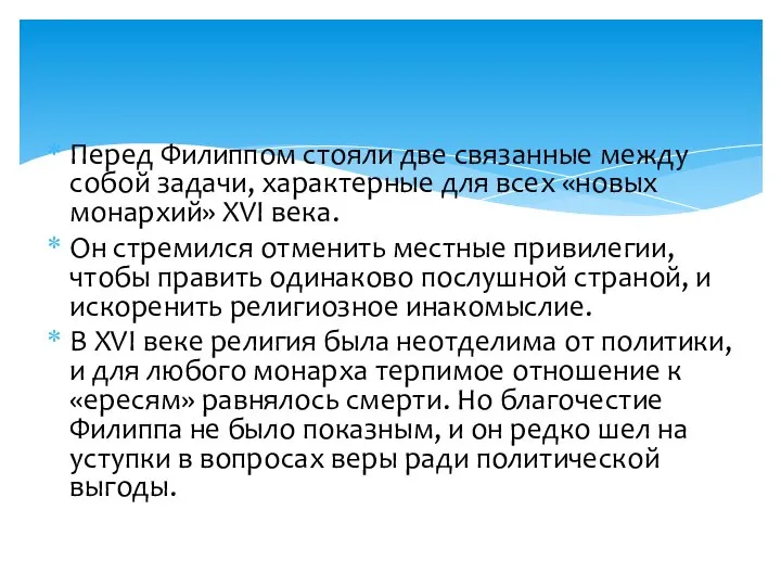 Перед Филиппом стояли две связанные между собой задачи, характерные для всех «новых