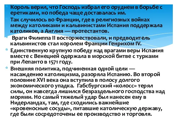 Король верил, что Господь избрал его орудием в борьбе с еретиками, но