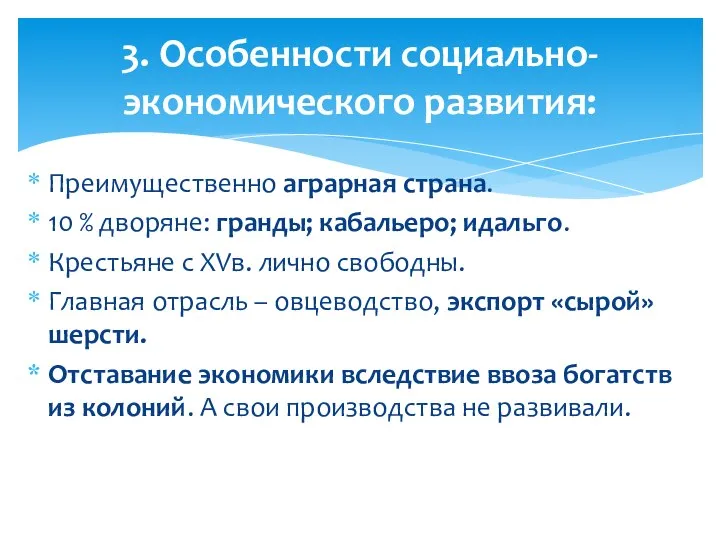 3. Особенности социально-экономического развития: Преимущественно аграрная страна. 10 % дворяне: гранды; кабальеро;