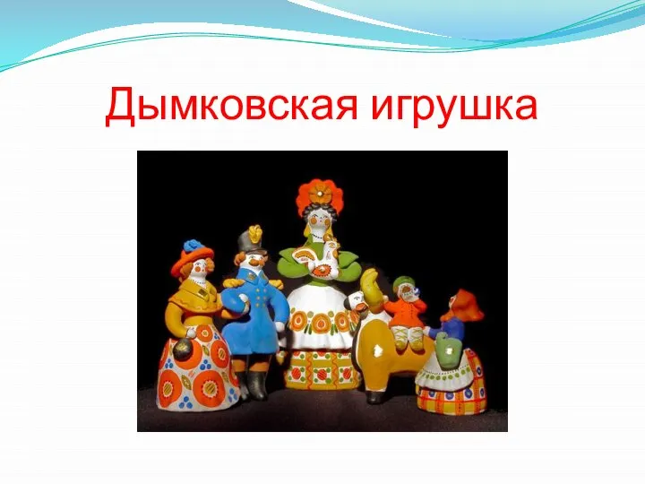 Дымковская игрушка