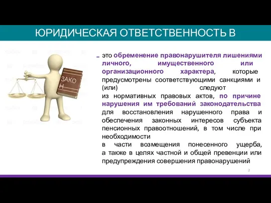 ЮРИДИЧЕСКАЯ ОТВЕТСТВЕННОСТЬ В ПЕНСИОННОМ ПРАВЕ это обременение правонарушителя лишениями личного, имущественного или