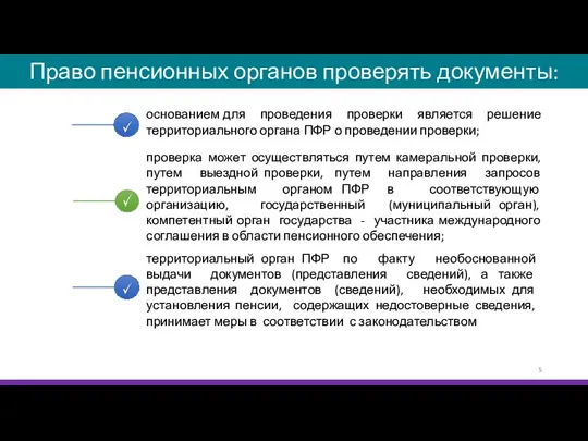 Право пенсионных органов проверять документы: основанием для проведения проверки является решение территориального