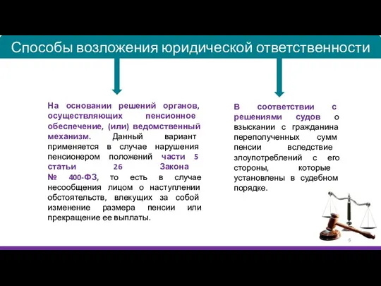 В соответствии с решениями судов о взыскании с гражданина переполученных сумм пенсии