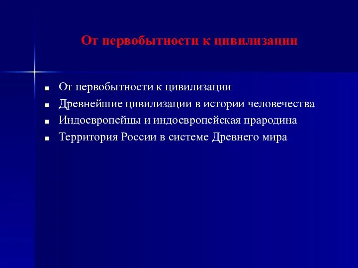 От первобытности к цивилизации От первобытности к цивилизации Древнейшие цивилизации в истории