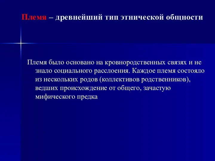 Племя – древнейший тип этнической общности Племя было основано на кровнородственных связях