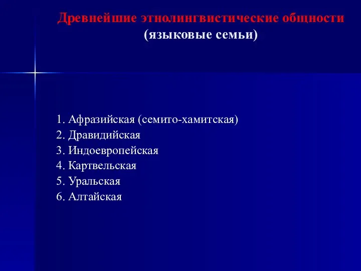 Древнейшие этнолингвистические общности (языковые семьи) 1. Афразийская (семито-хамитская) 2. Дравидийская 3. Индоевропейская