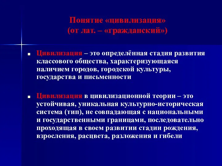 Понятие «цивилизация» (от лат. – «гражданский») Цивилизация – это определённая стадия развития