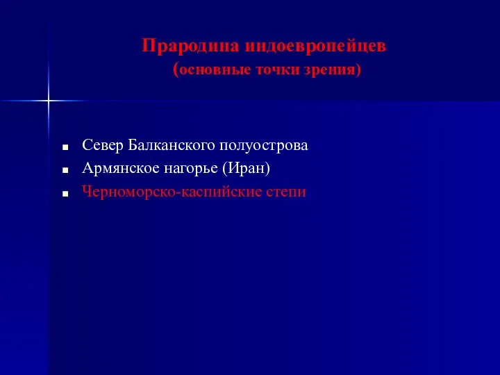 Прародина индоевропейцев (основные точки зрения) Север Балканского полуострова Армянское нагорье (Иран) Черноморско-каспийские степи