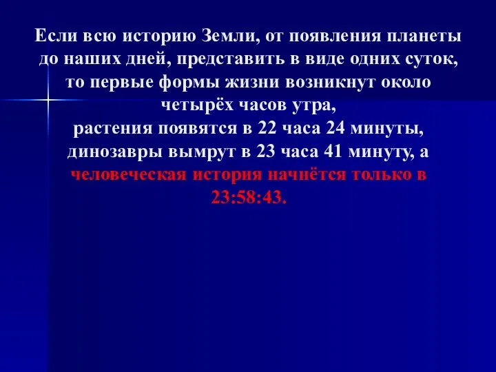 Если всю историю Земли, от появления планеты до наших дней, представить в