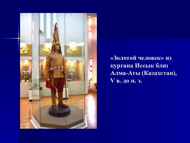 «Золотой человек» из кургана Иссык близ Алма-Аты (Казахстан), V в. до н. э.