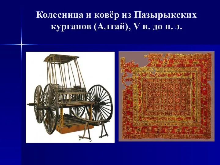 Колесница и ковёр из Пазырыкских курганов (Алтай), V в. до н. э.
