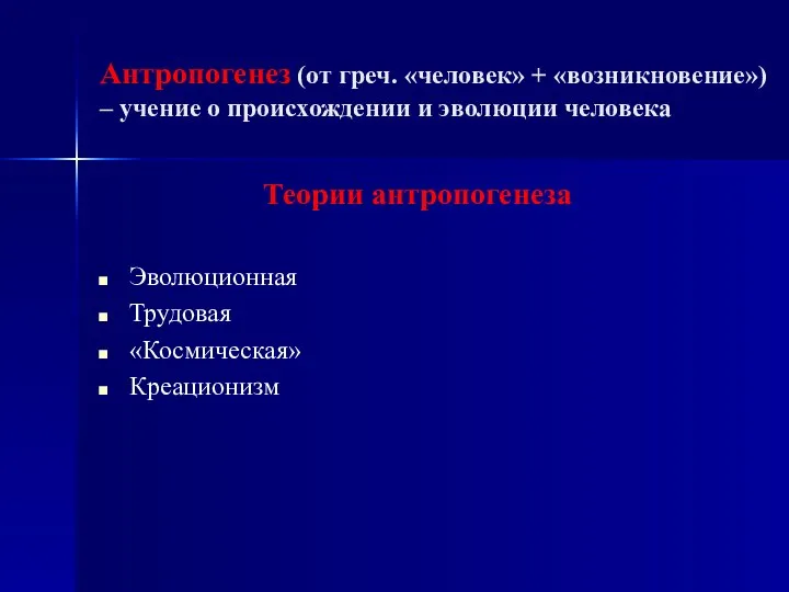 Антропогенез (от греч. «человек» + «возникновение») – учение о происхождении и эволюции