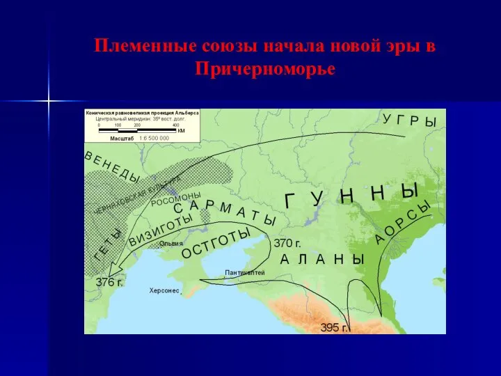 Племенные союзы начала новой эры в Причерноморье
