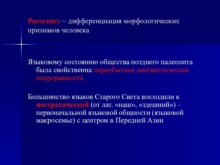 Расогенез – дифференциация морфологических признаков человека Языковому состоянию общества позднего палеолита была