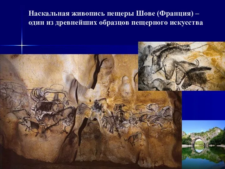 Наскальная живопись пещеры Шове (Франция) – один из древнейших образцов пещерного искусства