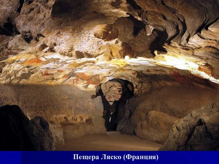 Пещера Ляско (Франция)