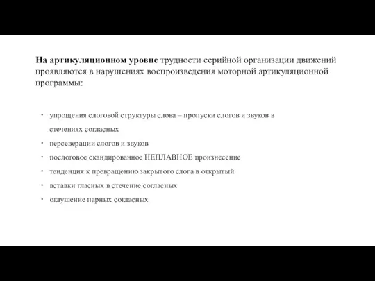 На артикуляционном уровне трудности серийной организации движений проявляются в нарушениях воспроизведения моторной