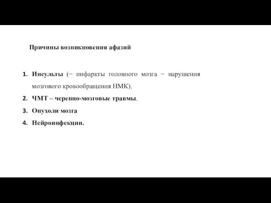 Причины возникновения афазий Инсульты (= инфаркты головного мозга = нарушения мозгового кровообращения