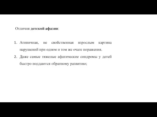 Отличия детской афазии: Атипичная, не свойственная взрослым картина нарушений при одном и