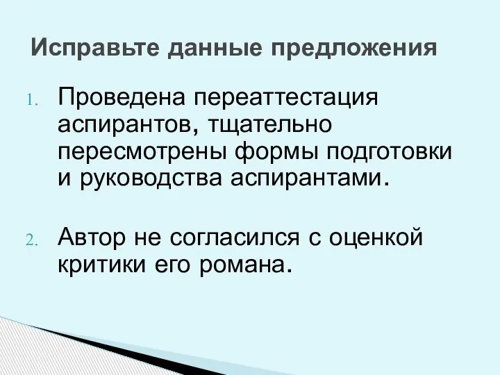 Проведена переаттестация аспирантов, тщательно пересмотрены формы подготовки и руководства аспирантами. Автор не