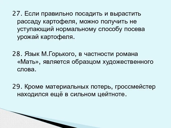 27. Если правильно посадить и вырастить рассаду картофеля, можно получить не уступающий